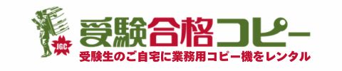 受験合格コピー