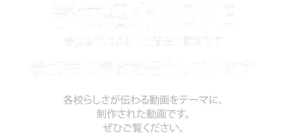 学校紹介 MOVIE