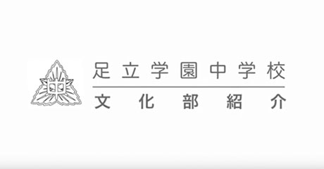 足立学園中学校
