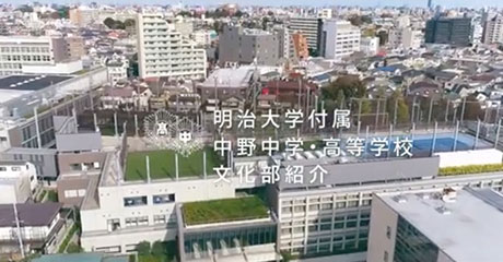 明治大学付属中野中学校