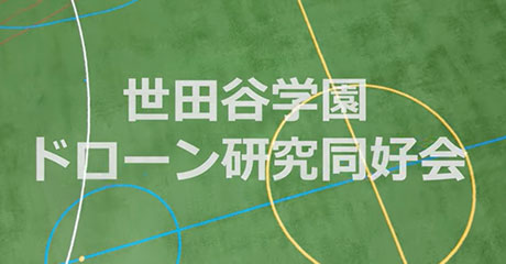 世田谷学園中学校