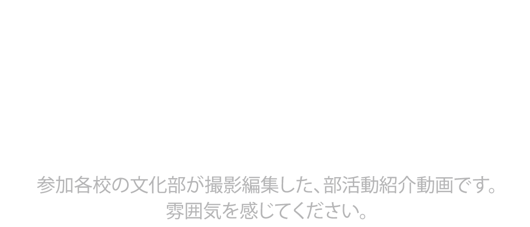 文化部活動 MOVIE