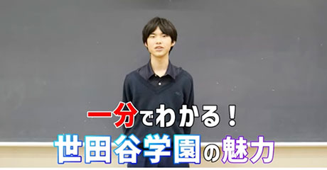 世田谷学園中学校