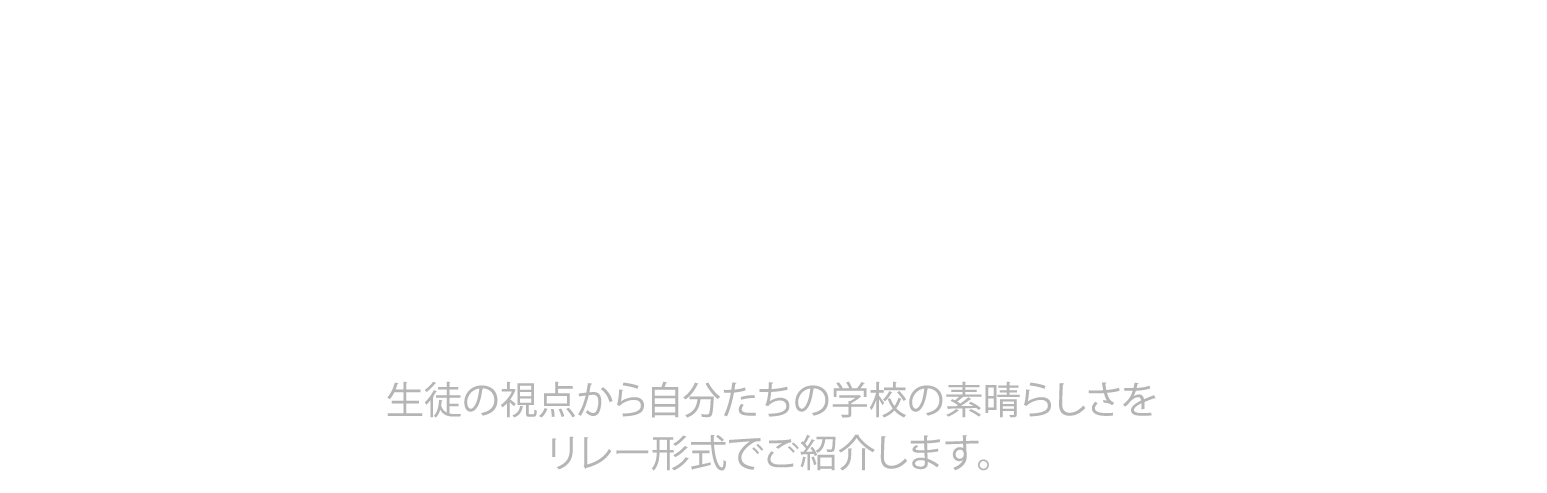 在校生学校自慢