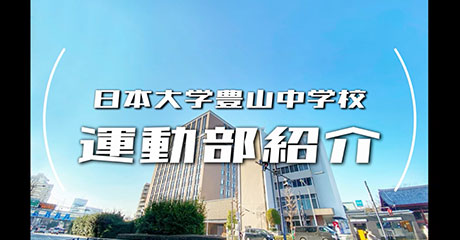 日本大学豊山中学校