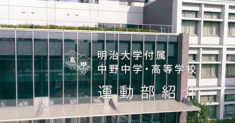 明治大学付属中野中学校
