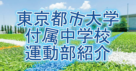 東京都市大学付属中学校
