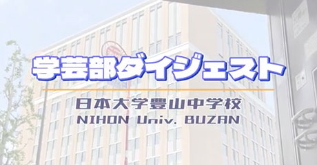 日本大学豊山中学校