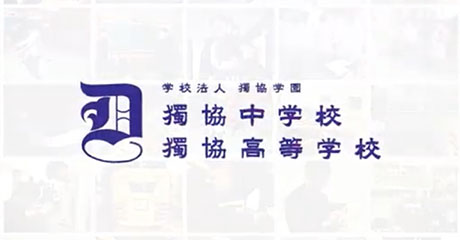獨協中学校