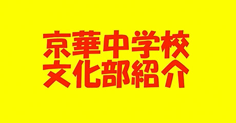 京華中学校