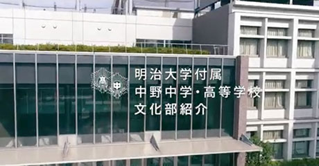 明治大学付属中野中学校