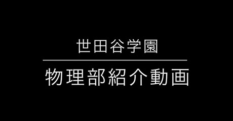 世田谷学園中学校
