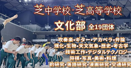 芝中学校