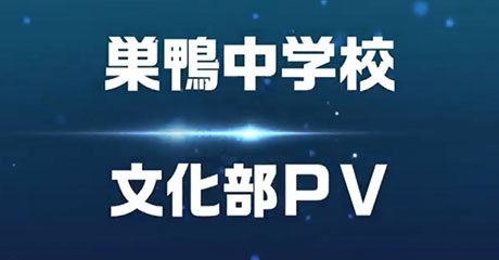 巣鴨中学校