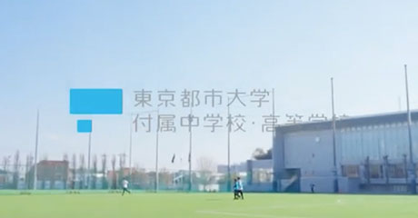 東京都市大学付属中学校