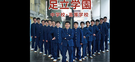 足立学園中学校
