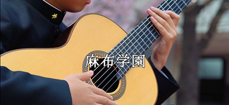 麻布中学校