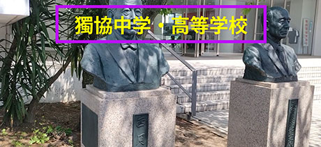 獨協中学校