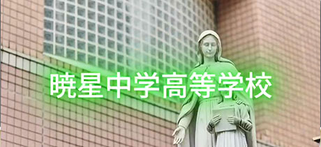 暁星中学校