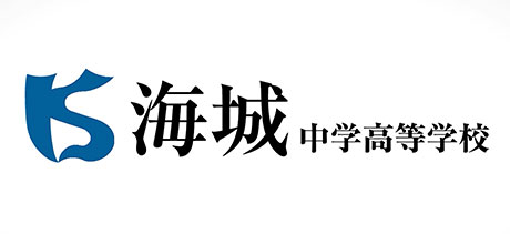 海城中学校