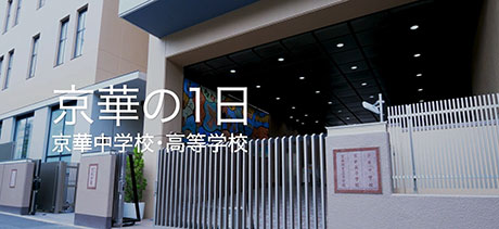 京華中学校