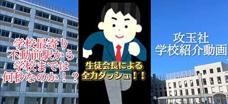 攻玉社中学校