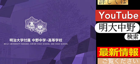 明治大学付属中野中学校
