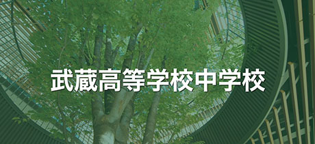 武蔵中学校