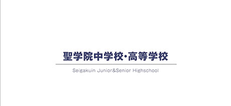 聖学院中学校