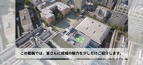 成城中学校