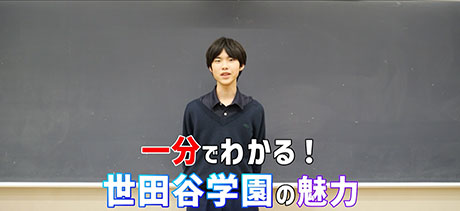 世田谷学園中学校