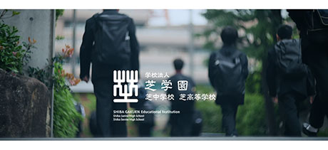 芝中学校