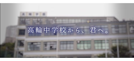 高輪中学校