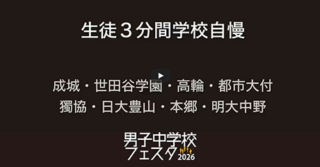 3分間学校自慢パート2