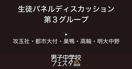 ディスカッション 第3グループ
