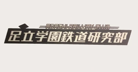 足立学園中学校