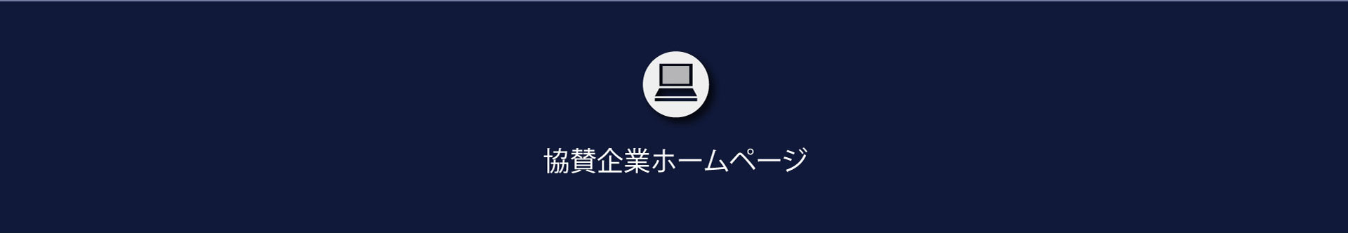協賛企業