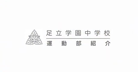 足立学園中学校