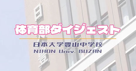 日本大学豊山中学校