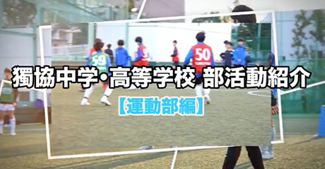 獨協中学校