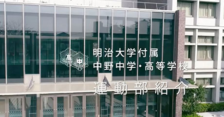 明治大学付属中野中学校