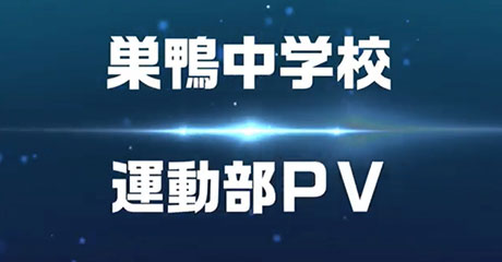 巣鴨中学校