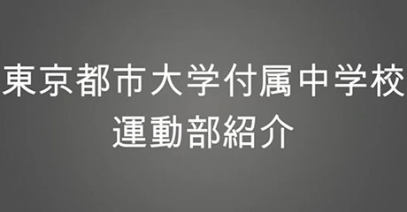 東京都市大学付属中学校